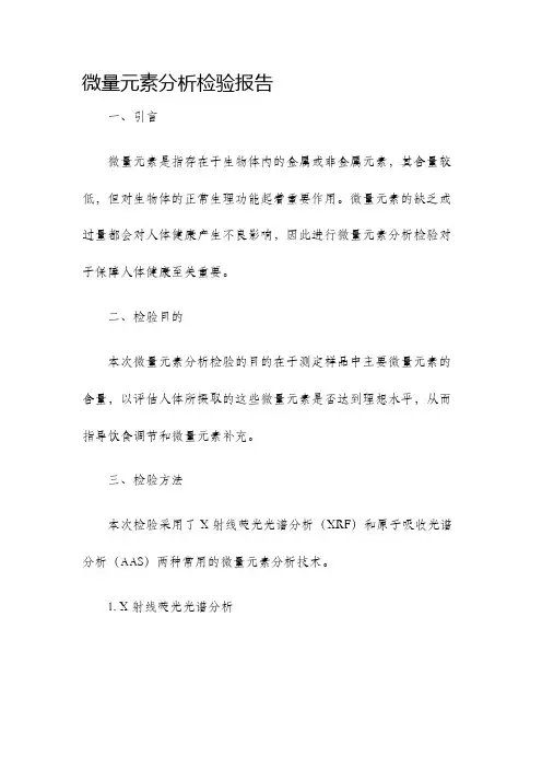 微量元素分析检验报告