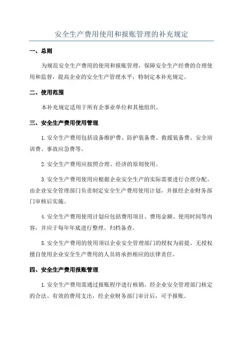 安全生产费用使用和报账管理的补充规定
