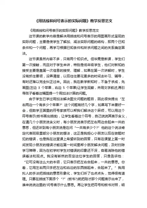 《用括线和问号表示的实际问题》教学反思范文