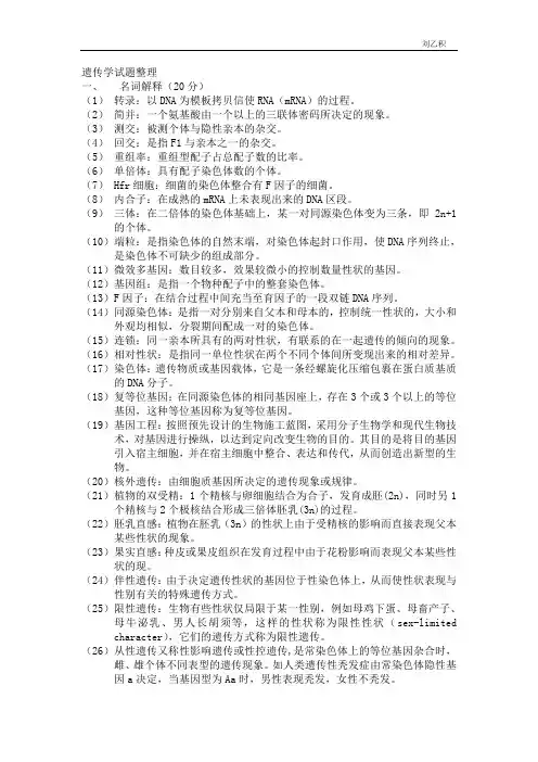遗传学试题整理1