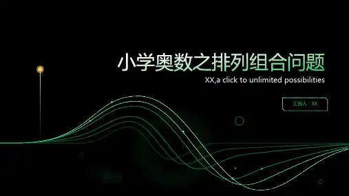 小学奥数之排列组合问题