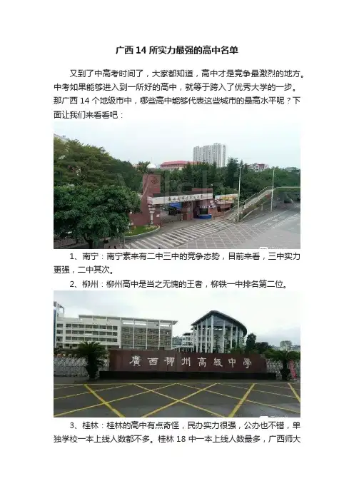 广西14所实力最强的高中名单
