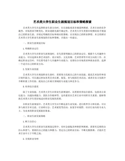 艺术类大学生职业生涯规划目标和策略探索