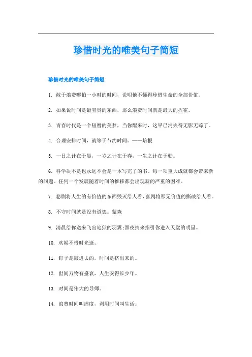 珍惜时光的唯美句子简短