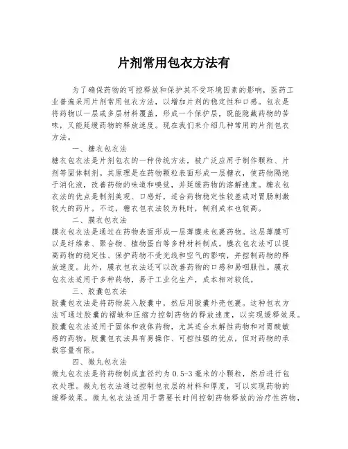 片剂常用包衣方法有