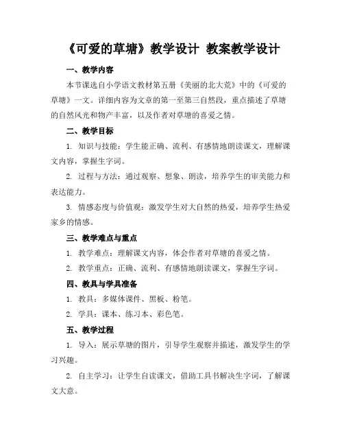 《可爱的草塘》教学设计教案教学设计