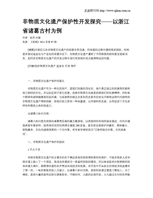 非物质文化遗产保护性开发探究——以浙江省诸葛古村为例