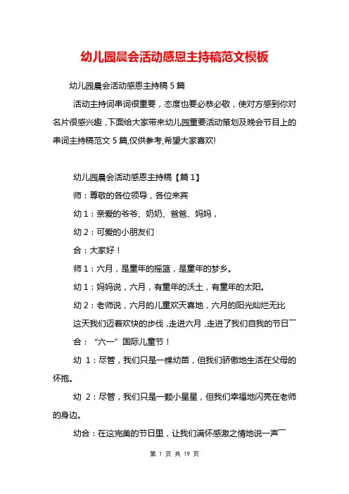 幼儿园晨会活动感恩主持稿范文模板