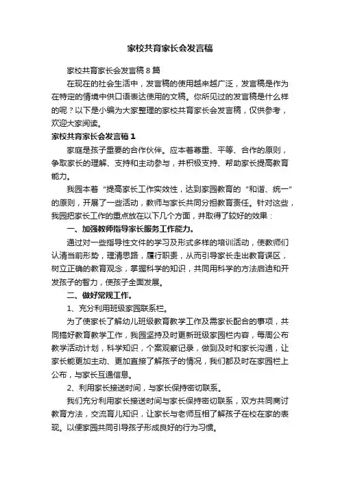 家校共育家长会发言稿
