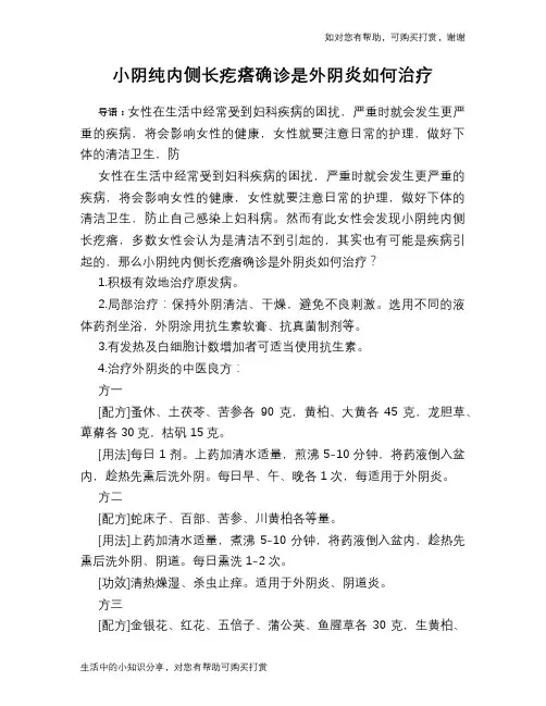 小阴纯内侧长疙瘩确诊是外阴炎如何治疗