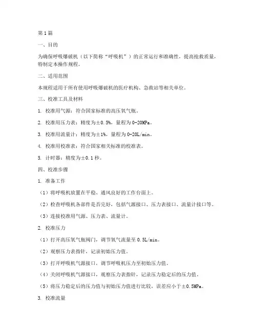 呼吸爆破机校准操作规程(3篇)