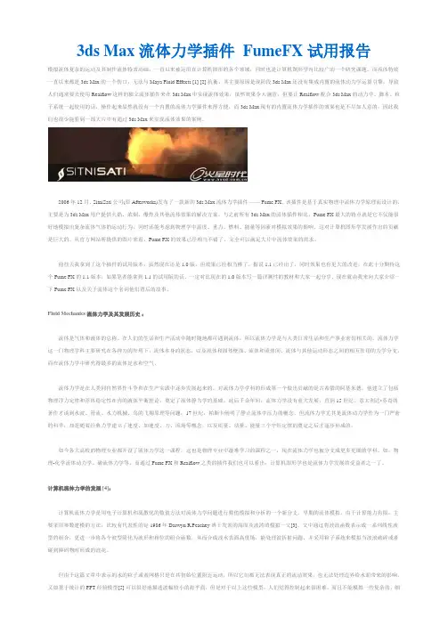 3ds Max流体力学插件 FumeFX试用报告