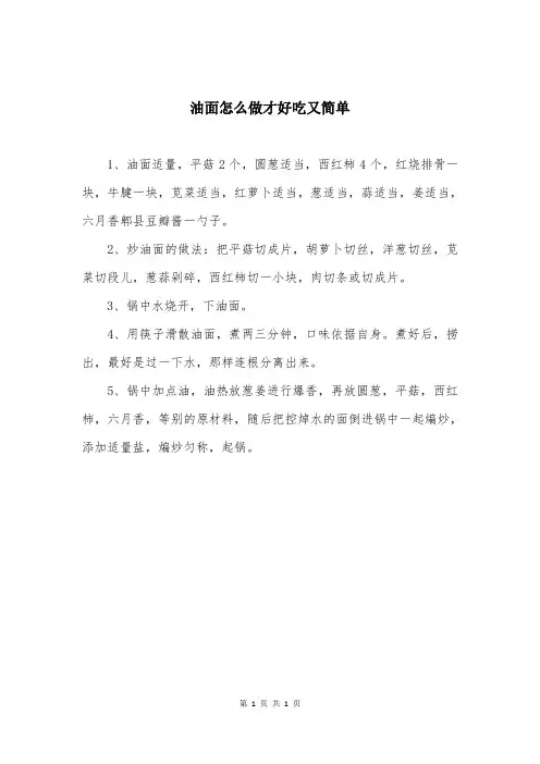 油面怎么做才好吃又简单