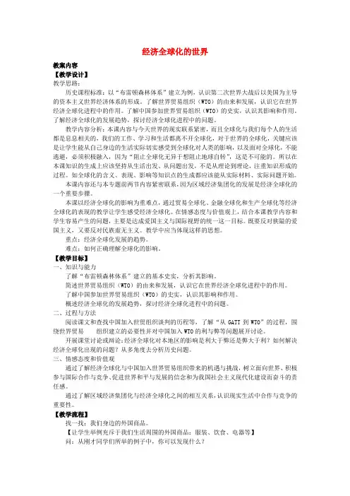 高中历史《经济全球化的世界》教案2 人民版必修2