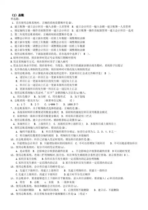 用友软件选择题考试