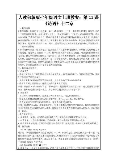 人教部编版七年级语文上册教案：第11课《论语》十二章