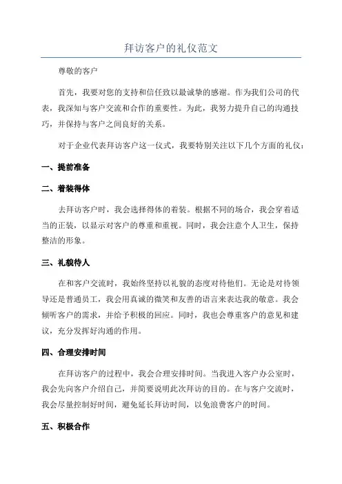 拜访客户的礼仪范文
