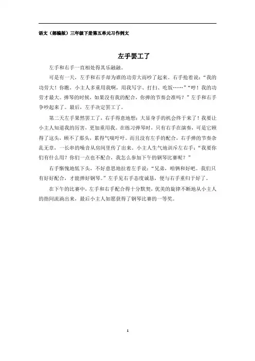 三年级下册第五单元习作范文13：左手罢工了
