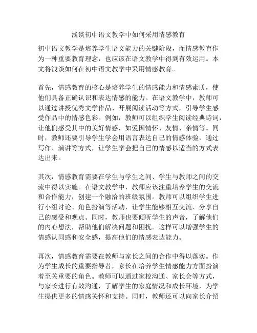 浅谈初中语文教学中如何采用情感教育