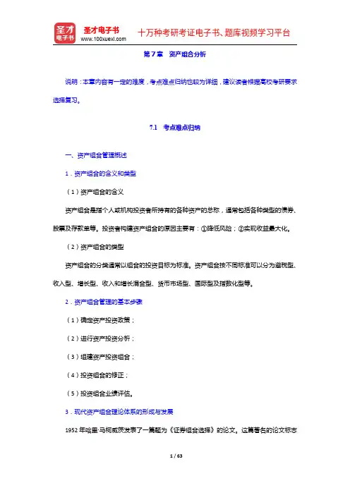 《财务管理学》(含公司财务)考研真题与典型题详解-资产组合分析【圣才出品】