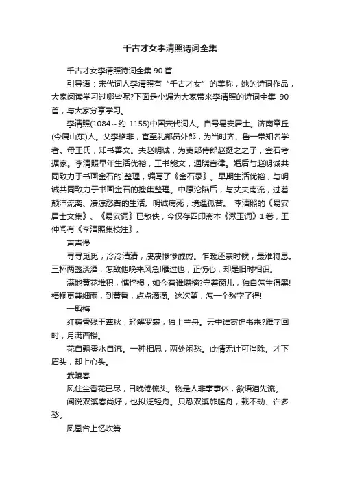 千古才女李清照诗词全集90首