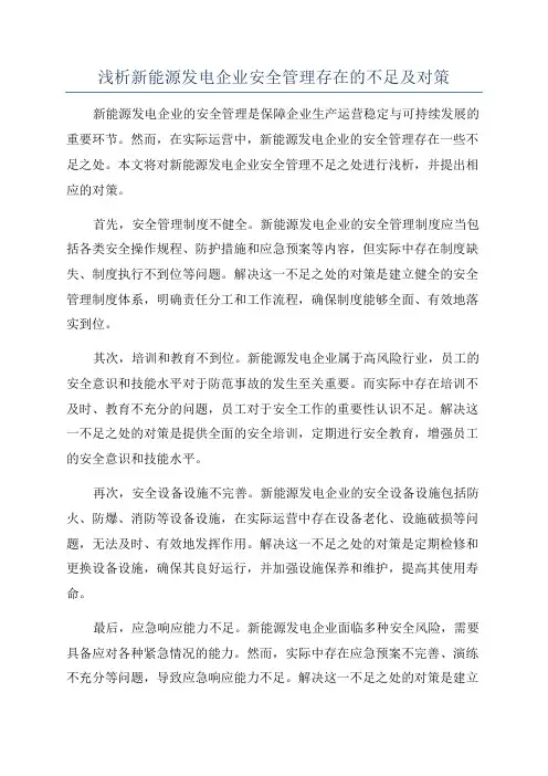 浅析新能源发电企业安全管理存在的不足及对策