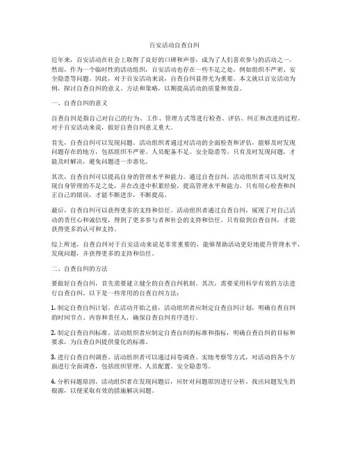 百安活动自查自纠