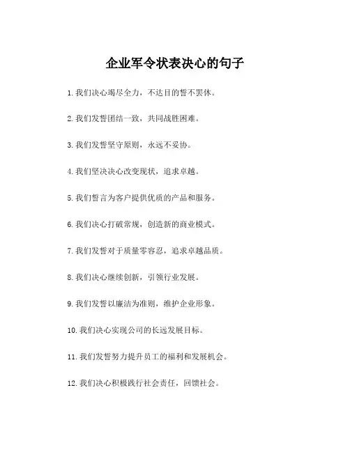企业军令状表决心的句子