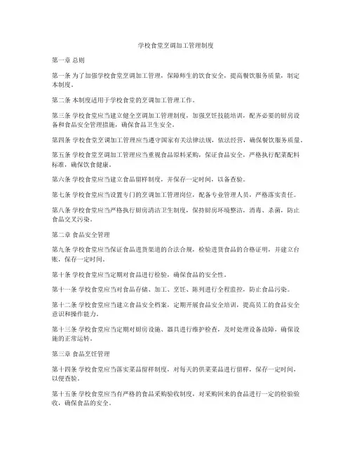 学校食堂烹调加工管理制度