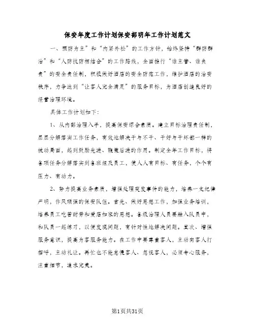 保安年度工作计划保安部明年工作计划范文（四篇）