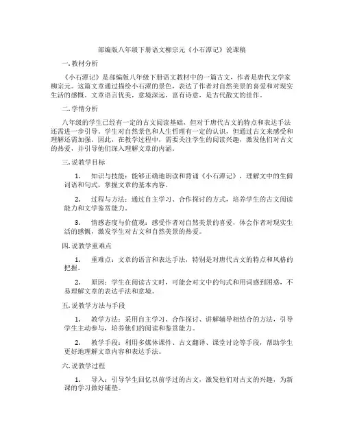 部编版八年级下册语文柳宗元《小石潭记》说课稿