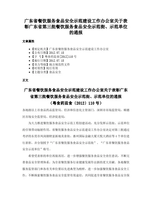 广东省餐饮服务食品安全示范建设工作办公室关于表彰广东省第三批餐饮服务食品安全示范街、示范单位的通报