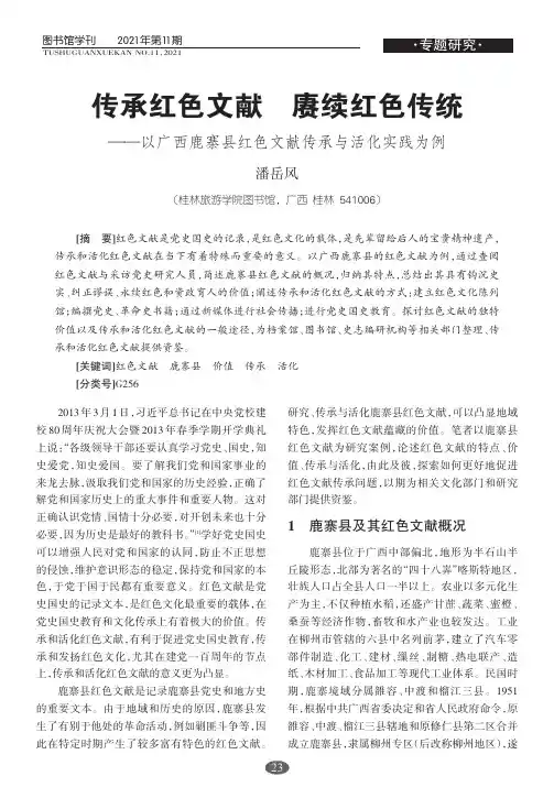 传承红色文献 赓续红色传统——以广西鹿寨县红色文献传承与活化实践为例