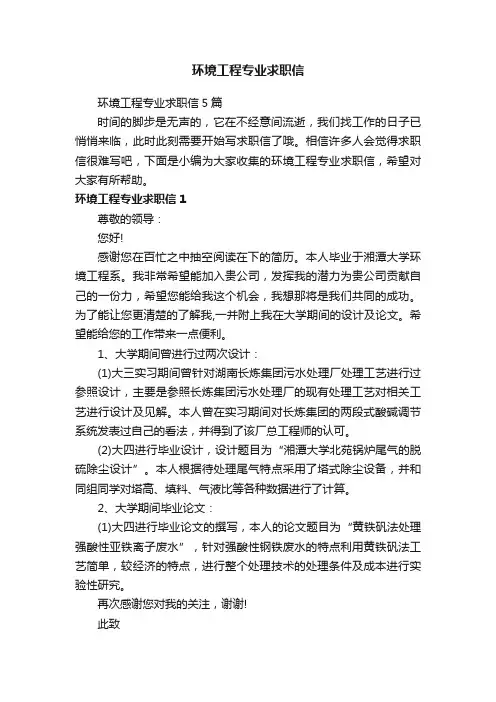 环境工程专业求职信5篇
