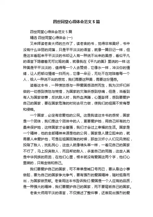 四世同堂心得体会范文5篇