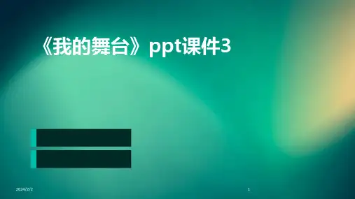 2024年度《我的舞台》ppt课件3