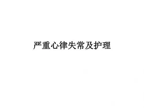 严重心律失常及护理ppt课件