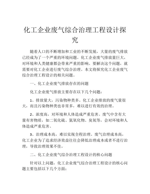 化工企业废气综合治理工程设计探究