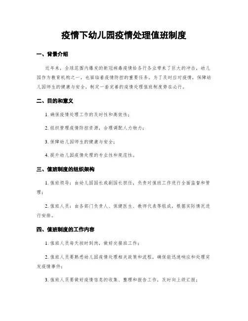 疫情下幼儿园疫情处理值班制度