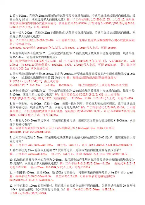 特种设备磁粉检测考试题库 计算题