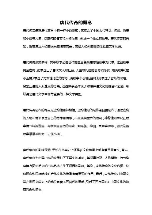唐代传奇的概念