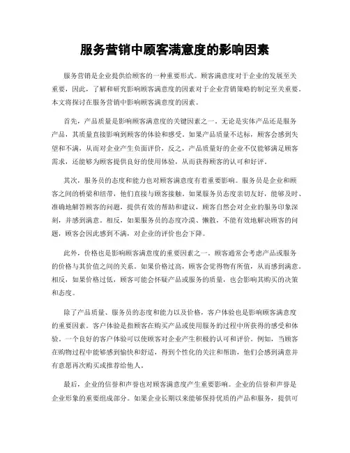 服务营销中顾客满意度的影响因素