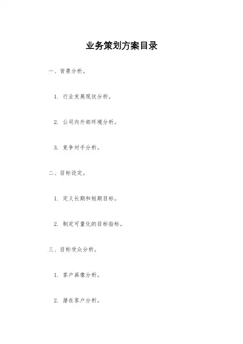 业务策划方案目录