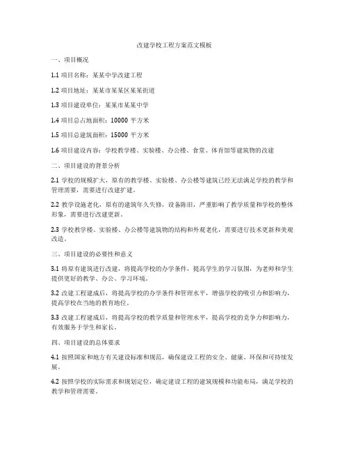 改建学校工程方案范文模板