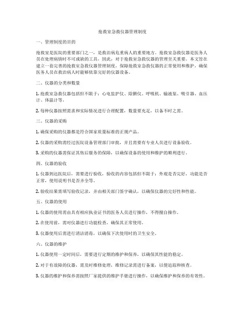 抢救室急救仪器管理制度