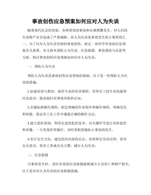 事故创伤应急预案如何应对人为失误