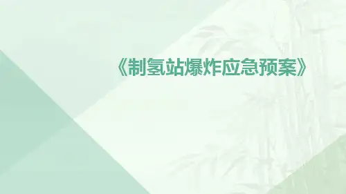 制氢站爆炸应急预案