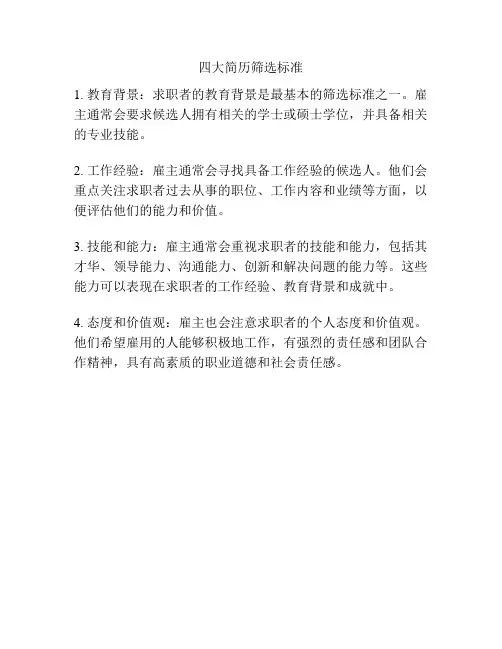四大简历筛选标准