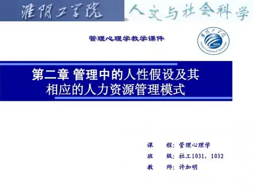 第二章 管理中的人性假设及其相应的人力资源管理模式