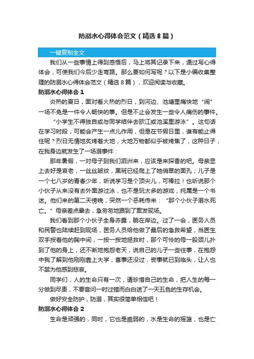 防溺水心得体会范文（精选8篇）